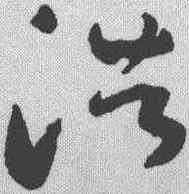 浩,陸居仁 ,書法字典